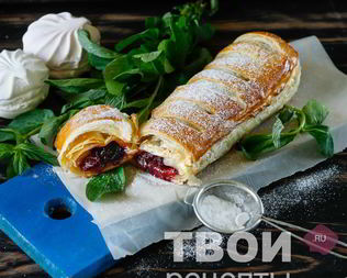 Штрудель с вишней