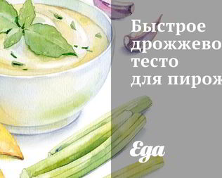 Быстрое дрожжевое тесто для пирожков