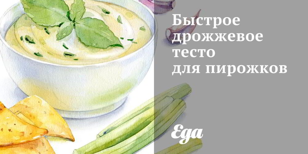 Рецепт быстрое дрожжевое тесто для пирожков