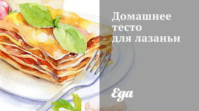Домашнее тесто для лазаньи