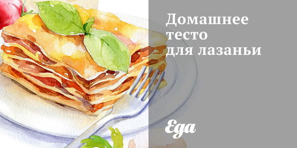 Рецепт домашнее тесто для лазаньи