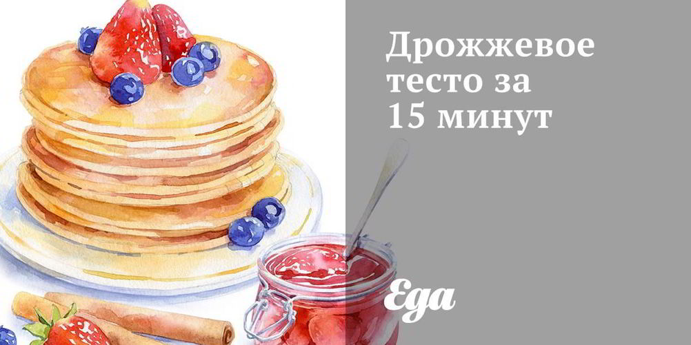 Рецепт дрожжевое тесто за 15 минут