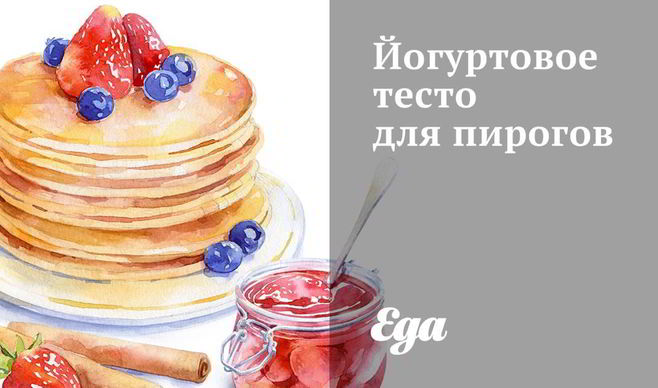 Йогуртовое тесто для пирогов