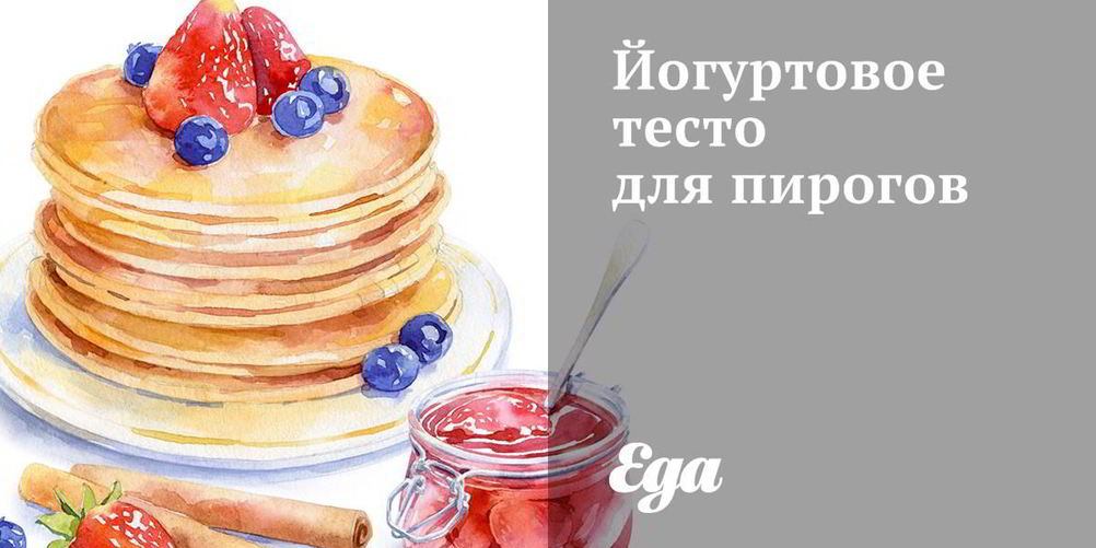 Рецепт йогуртовое тесто для пирогов