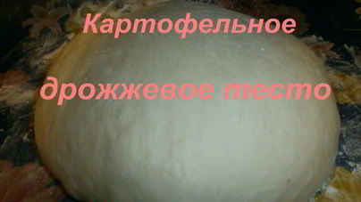 Картофельное дрожжевое тесто