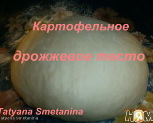 Картофельное дрожжевое тесто
