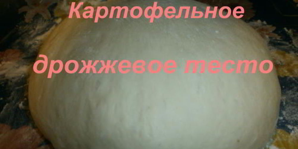 Рецепт картофельное дрожжевое тесто