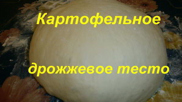 картофельное дрожжевое тесто