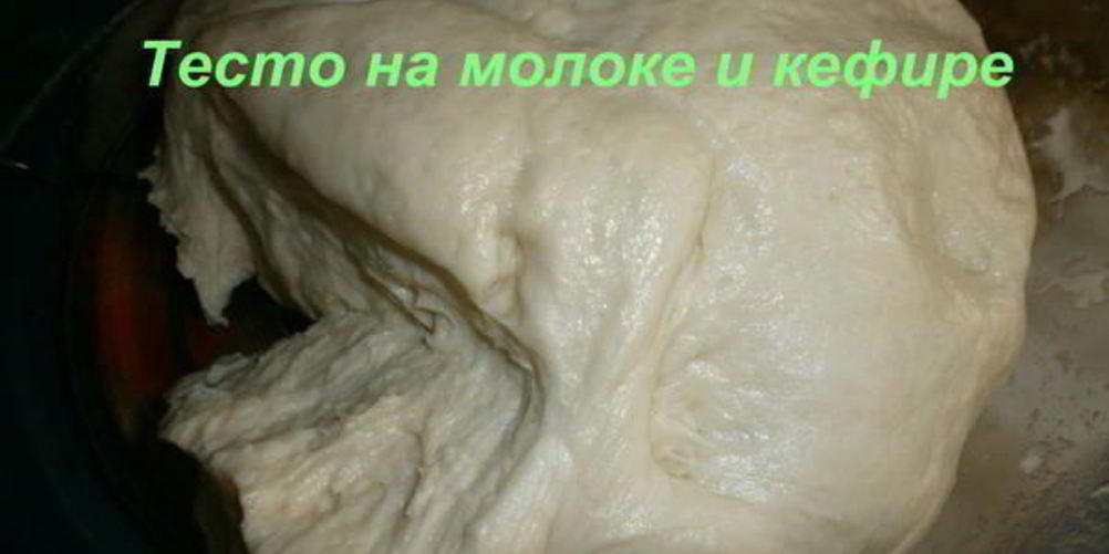 Рецепт тесто на молоке и кефире
