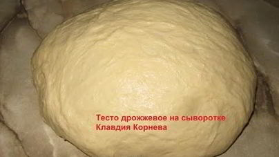 Тесто на сыворотке для пирожков