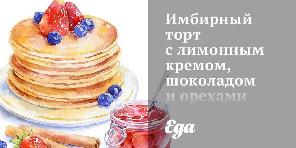 Рецепт имбирный торт с лимонным кремом, шоколадом и орехами