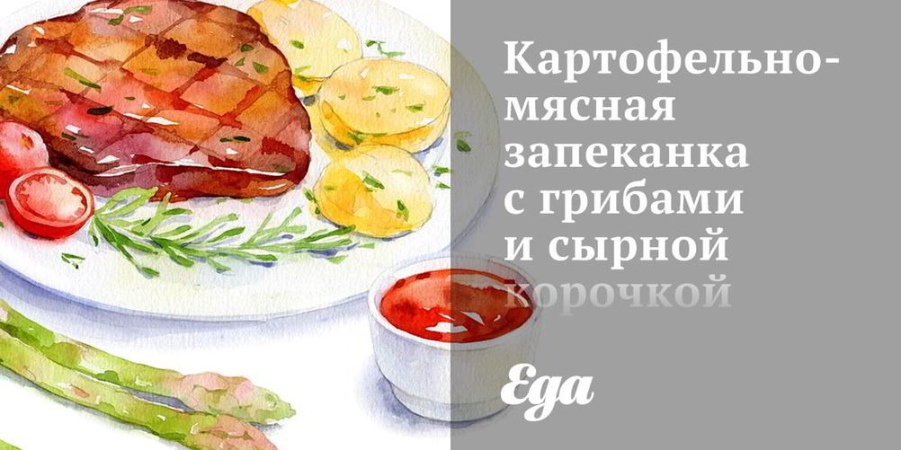 Рецепт картофельно-мясная запеканка с грибами и сырной корочкой
