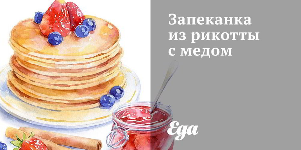 Рецепт запеканка из рикотты с медом