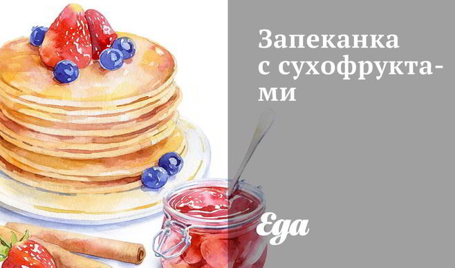 Запеканка с сухофруктами