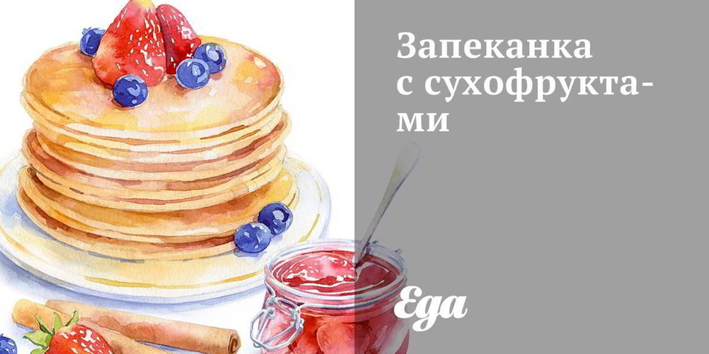 Рецепт запеканка с сухофруктами