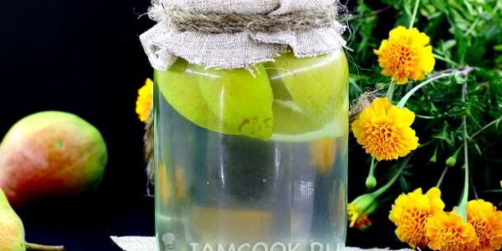 Рецепт компот из груш на зиму