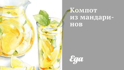 Компот из мандаринов