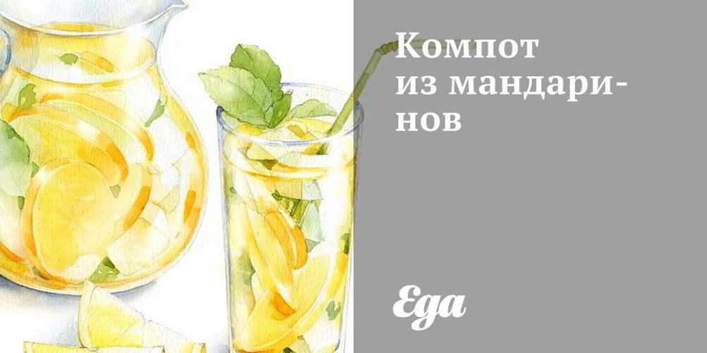 Рецепт компот из мандаринов