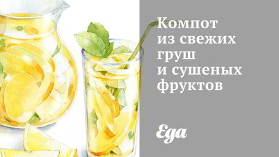 Компот из свежих груш и сушеных фруктов