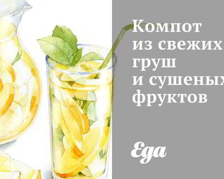 Компот из свежих груш и сушеных фруктов