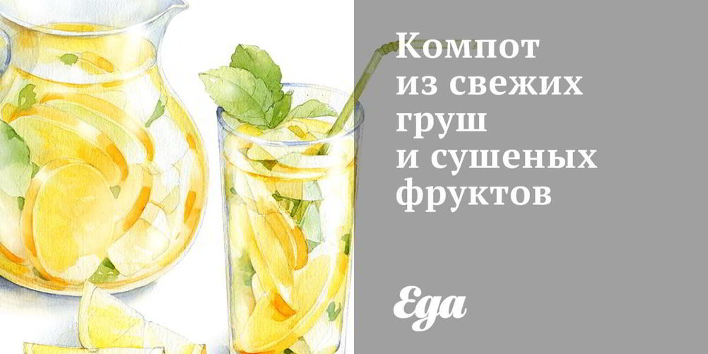 Рецепт компот из свежих груш и сушеных фруктов