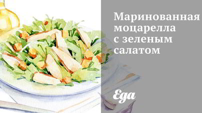 Маринованная моцарелла с зеленым салатом