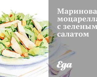 Маринованная моцарелла с зеленым салатом