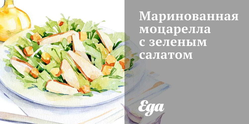 Рецепт маринованная моцарелла с зеленым салатом