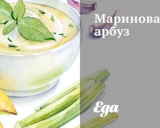 Маринованный арбуз