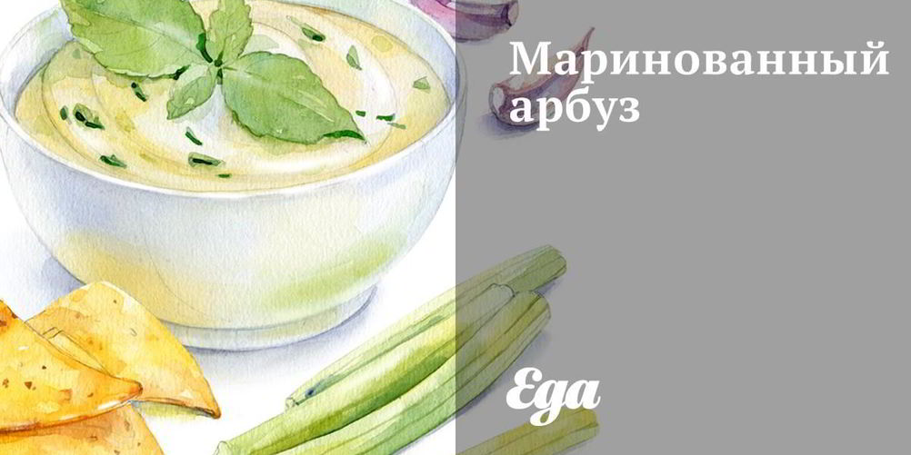 Рецепт маринованный арбуз