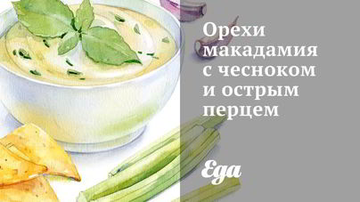 Орехи макадамия с чесноком и острым перцем