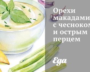 Орехи макадамия с чесноком и острым перцем