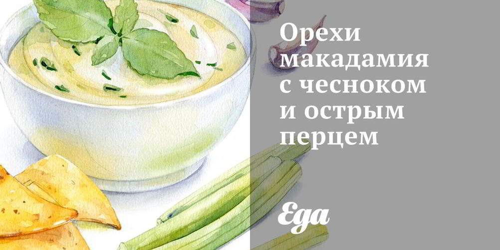 Рецепт орехи макадамия с чесноком и острым перцем