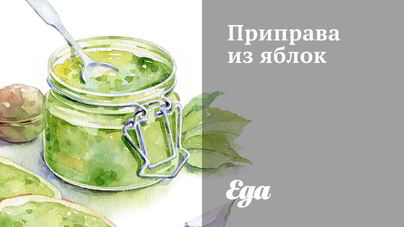 Приправа из яблок