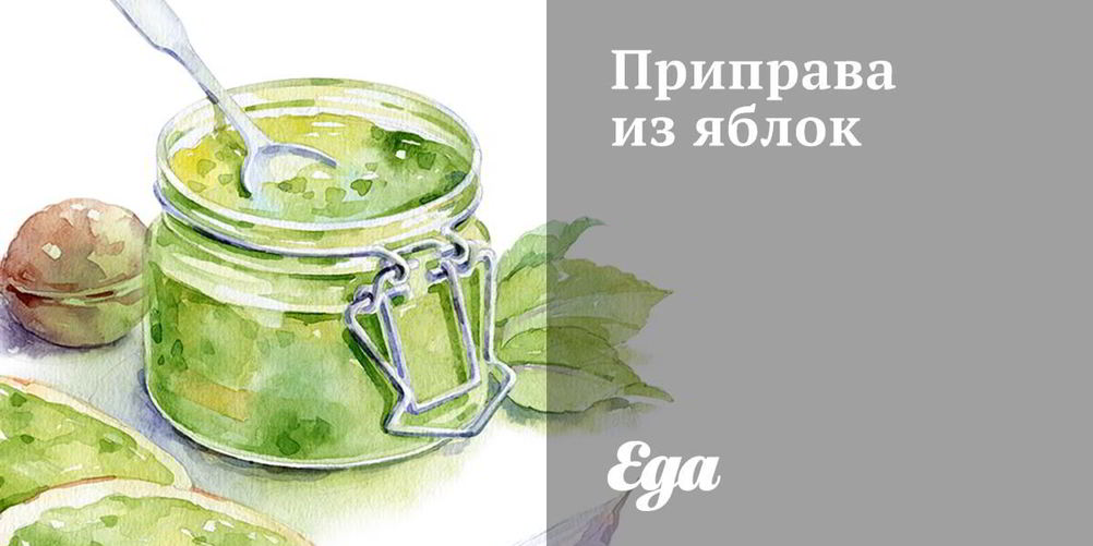 Рецепт приправа из яблок