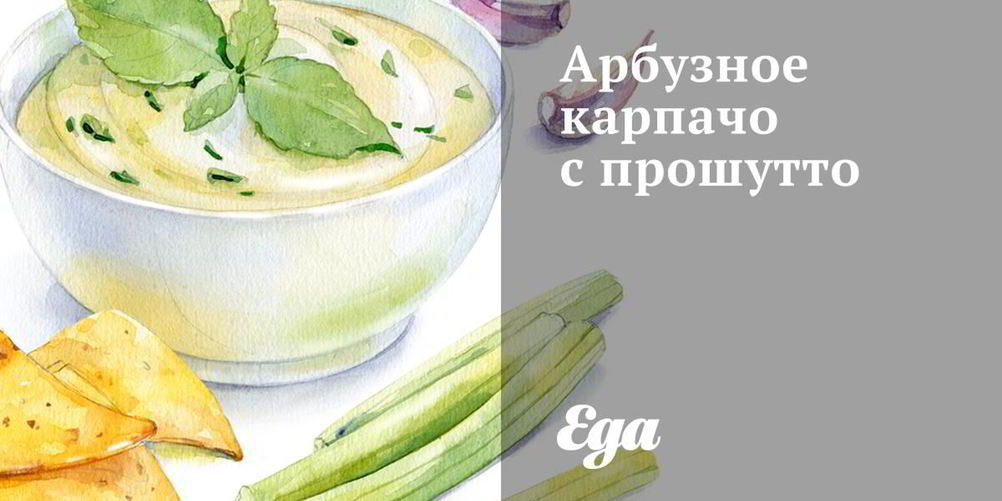 Рецепт арбузное карпачо с прошутто