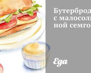 Бутерброды с малосольной семгой