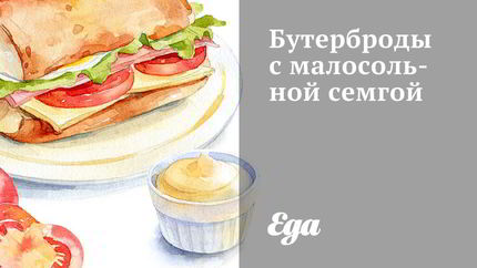 Бутерброды с малосольной семгой