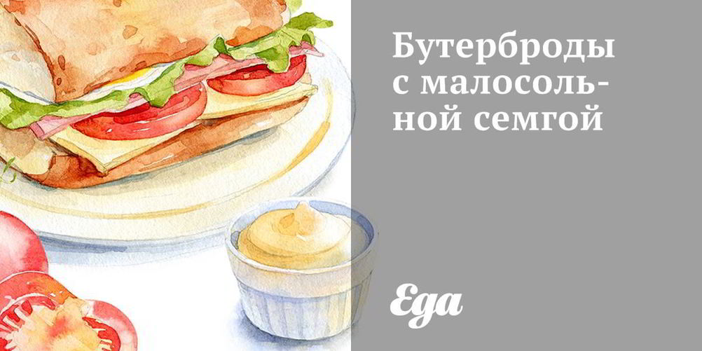Рецепт бутерброды с малосольной семгой
