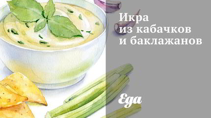 Икра из кабачков и баклажанов