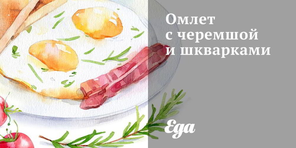 Рецепт омлет с черемшой и шкварками