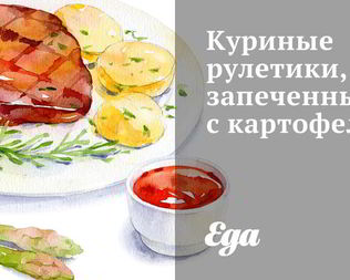 Куриные рулетики, запеченные с картофелем