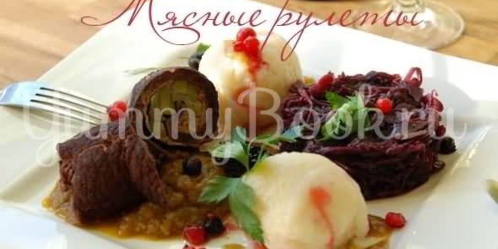 Рецепт рулет из бюргеровской кухни