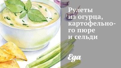Рулеты из огурца, картофельного пюре и сельди