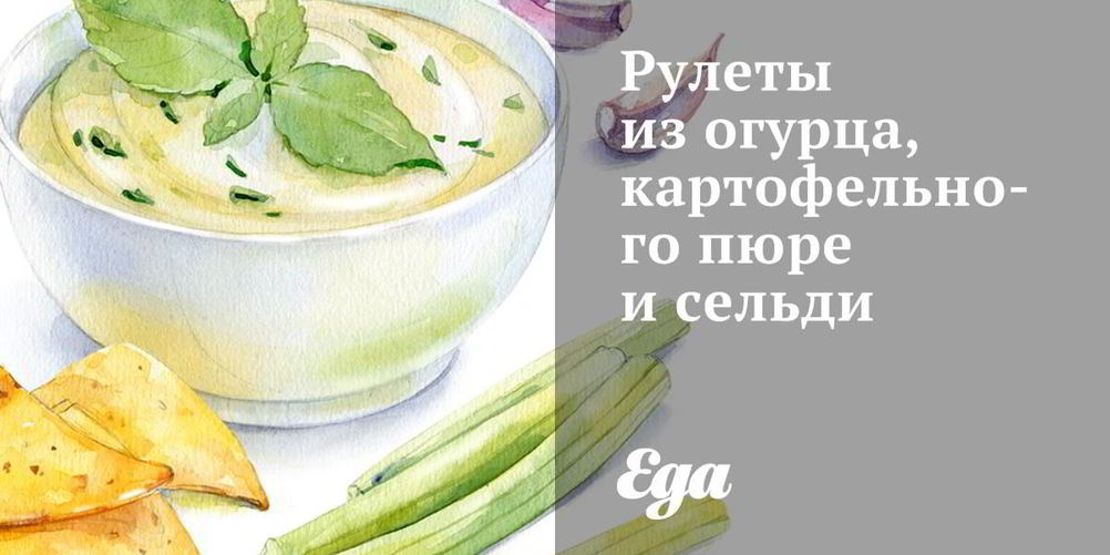 Рецепт рулеты из огурца, картофельного пюре и сельди