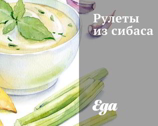 Рулеты из сибаса
