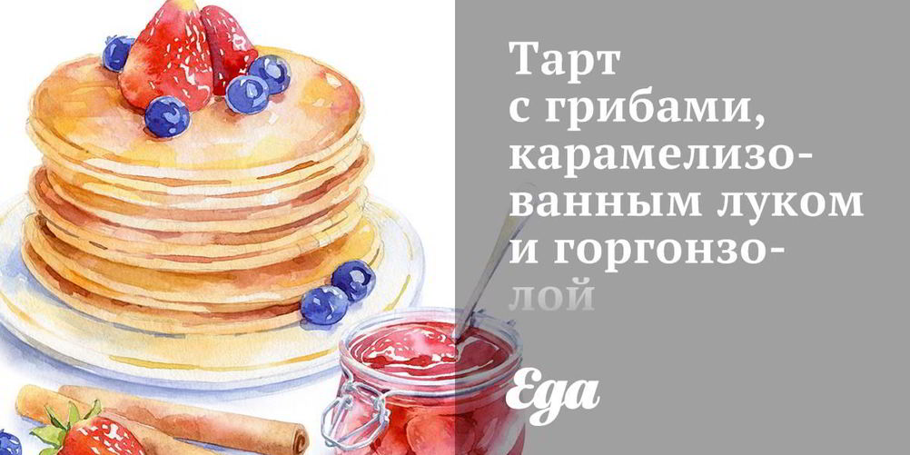 Рецепт тарт с грибами, карамелизованным луком и горгонзолой