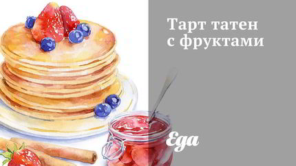 Тарт татен с фруктами
