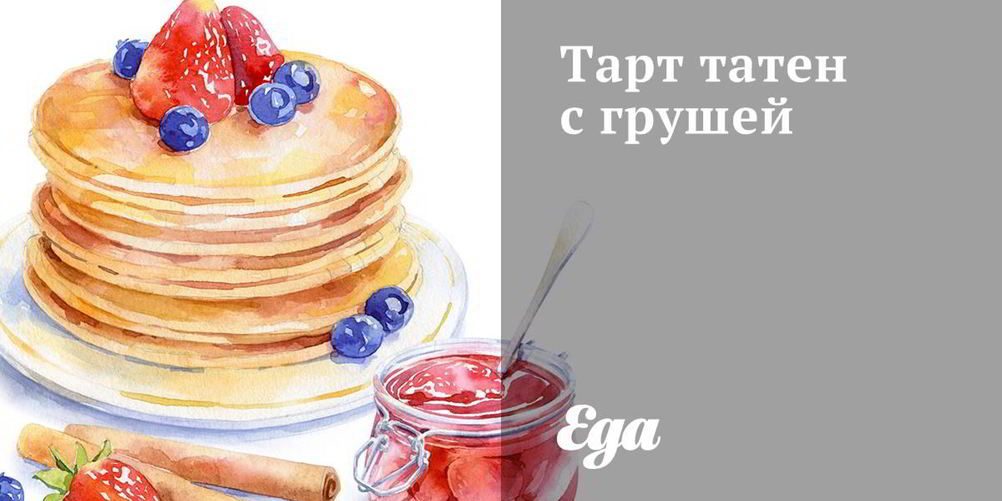 Рецепт тарт татен с грушей