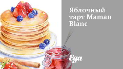Яблочный тарт Maman Blanc